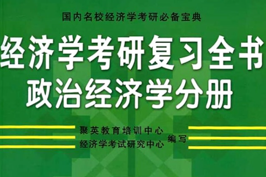 經濟學考研複習全書·政治經濟學分冊