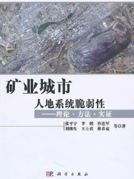 礦業城市人地系統脆弱性——理論。方法。實證