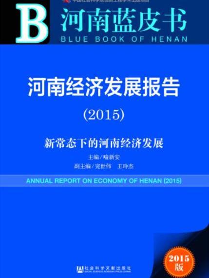 河南經濟發展報告(2015)：新常態下的河南經濟發展