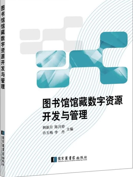 圖書館館藏數字資源開發與管理