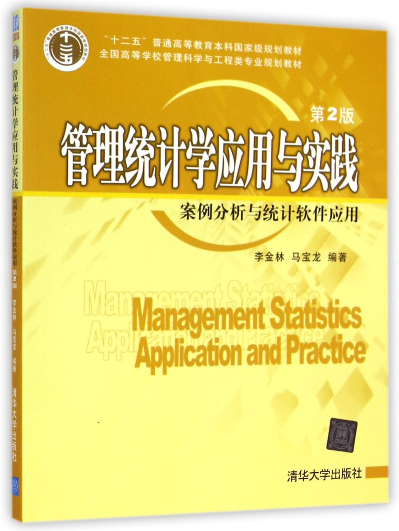 管理統計學套用與實踐：案例分析與統計軟體套用（第2版）