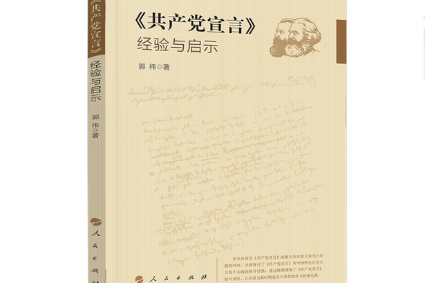 《共產黨宣言》：經驗與啟示