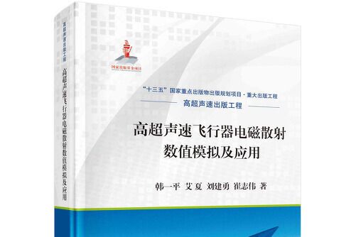 高超聲速飛行器電磁散射數值模擬及套用