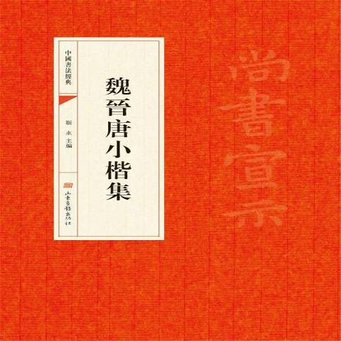 魏晉唐小楷集(2017年山東畫報出版社出版的圖書)