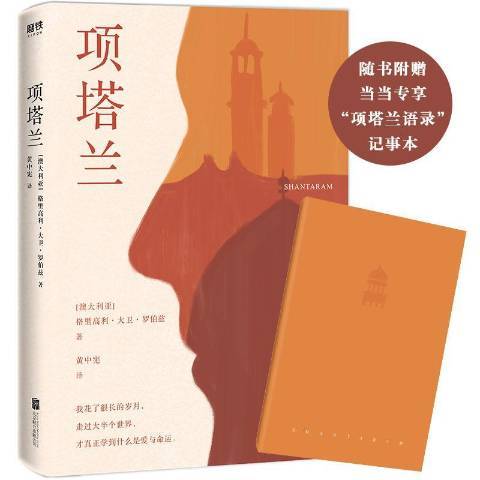 項塔蘭(2020年北京聯合出版公司出版的圖書)