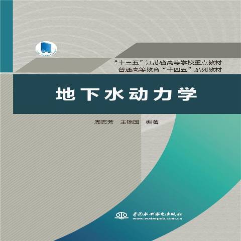 地下水動力學(2021年中國水利水電出版社出版的圖書)