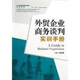 21世紀高職高專精品實訓教材·商貿系列：外貿企業商務談判實訓手冊