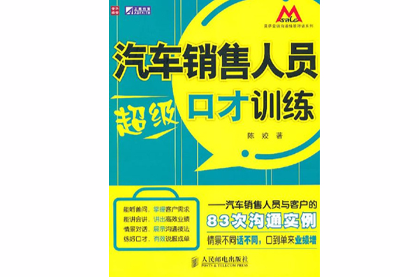 汽車銷售人員超級口才訓練――汽車銷售人員與客戶的83次溝通實例