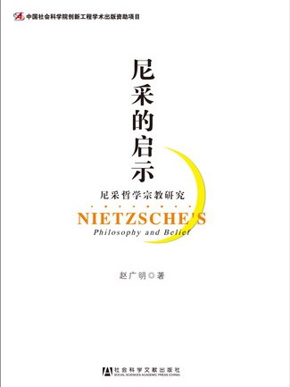 尼采的啟示——尼采哲學宗教研究