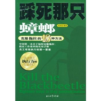 踩死那隻蟑螂：克服拖拉的18種方法