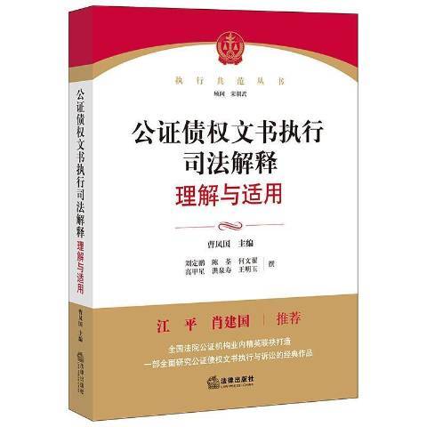 公證債權文書執行司法解釋理解與適用