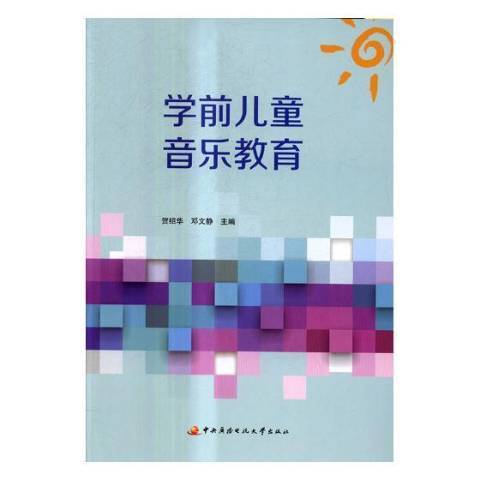 學前兒童音樂教育(2017年中央廣播電視大學出版社出版的圖書)