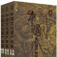 中國文化遺產年鑑（全三卷）