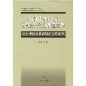 識別上市公司管理舞弊之預警信號：來自中國證券市場的經驗證據