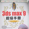 3dsmax9超級手冊