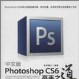 Photoshop CS6高手之道