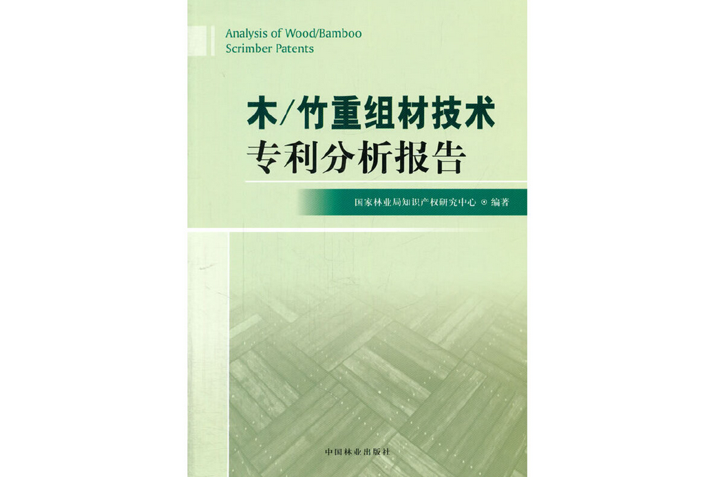 木/竹重組材技術專利分析報告