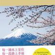 每一滴水上安住，每一段路上幸福：一本能讓心沉靜下來的書