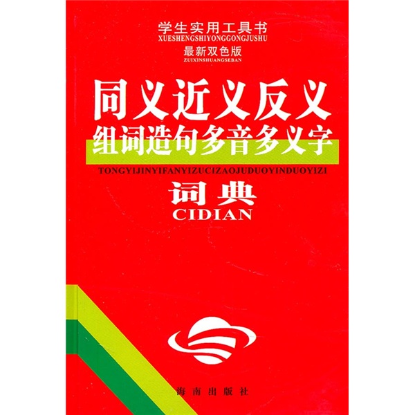 同義近義反義組詞造句多音多義字詞典（最新雙色版）