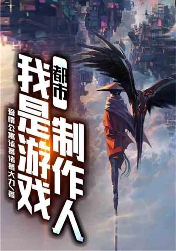 都市：我是遊戲製作人