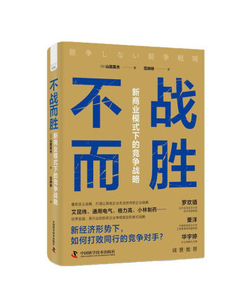 不戰而勝：新商業模式下的競爭戰略