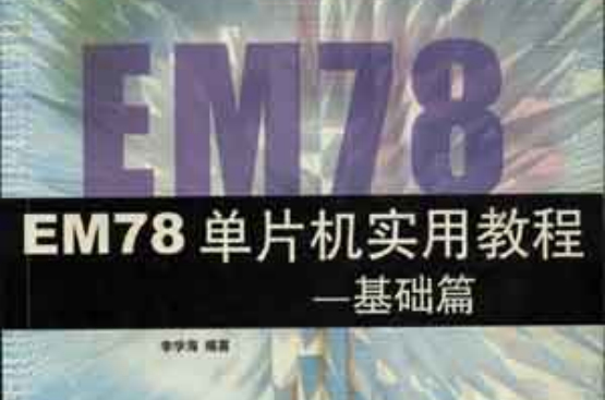 EM78單片機實用教程