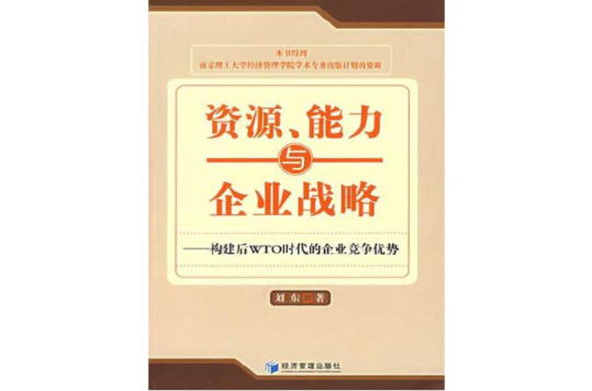 資源能力與企業戰略：構建後WTO時代的企業競爭優勢