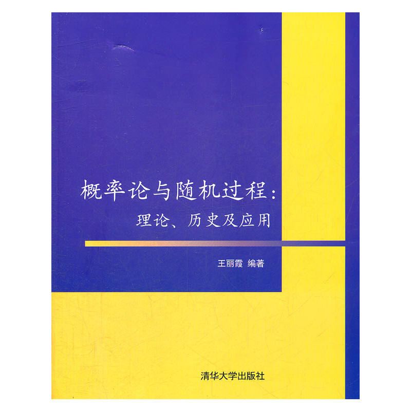 機率論與隨機過程：理論、歷史及套用