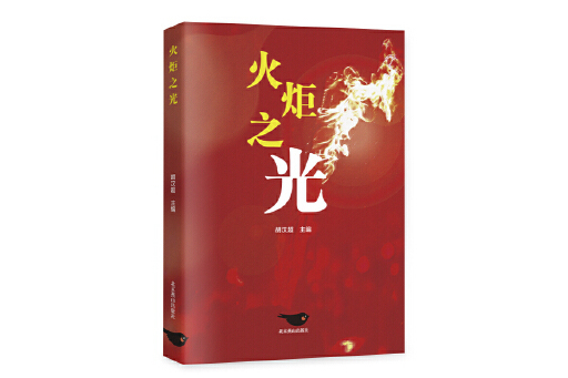 火炬之光(2023年北京燕山出版社出版的圖書)