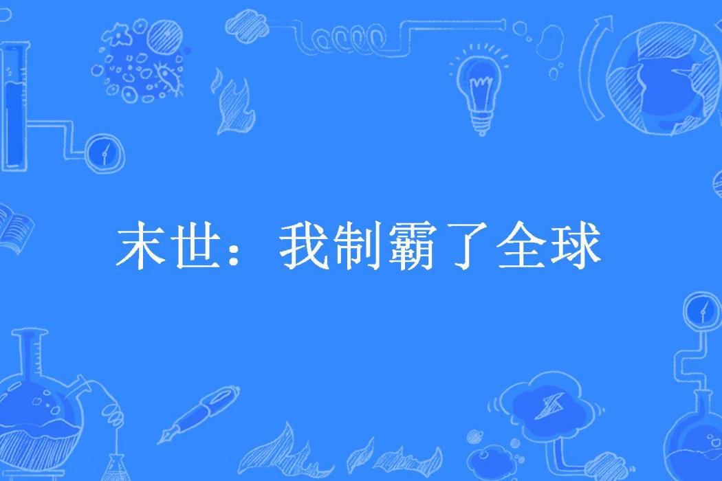 末世：我制霸了全球