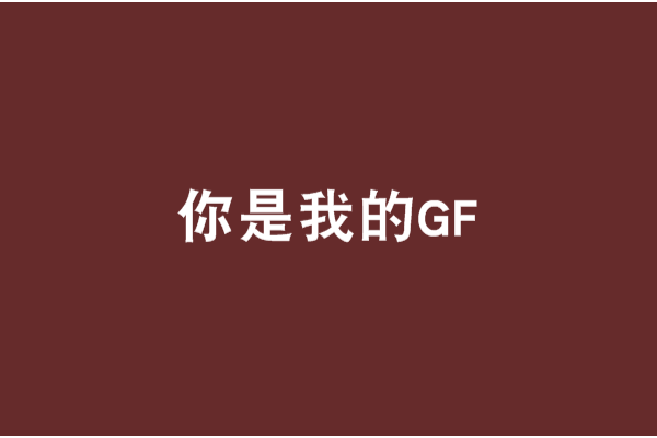 你是我的GF