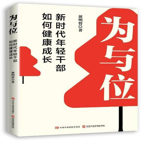 為與位：新時代年輕幹部如何健康成長