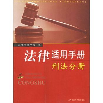 法律適用手冊：刑法分冊