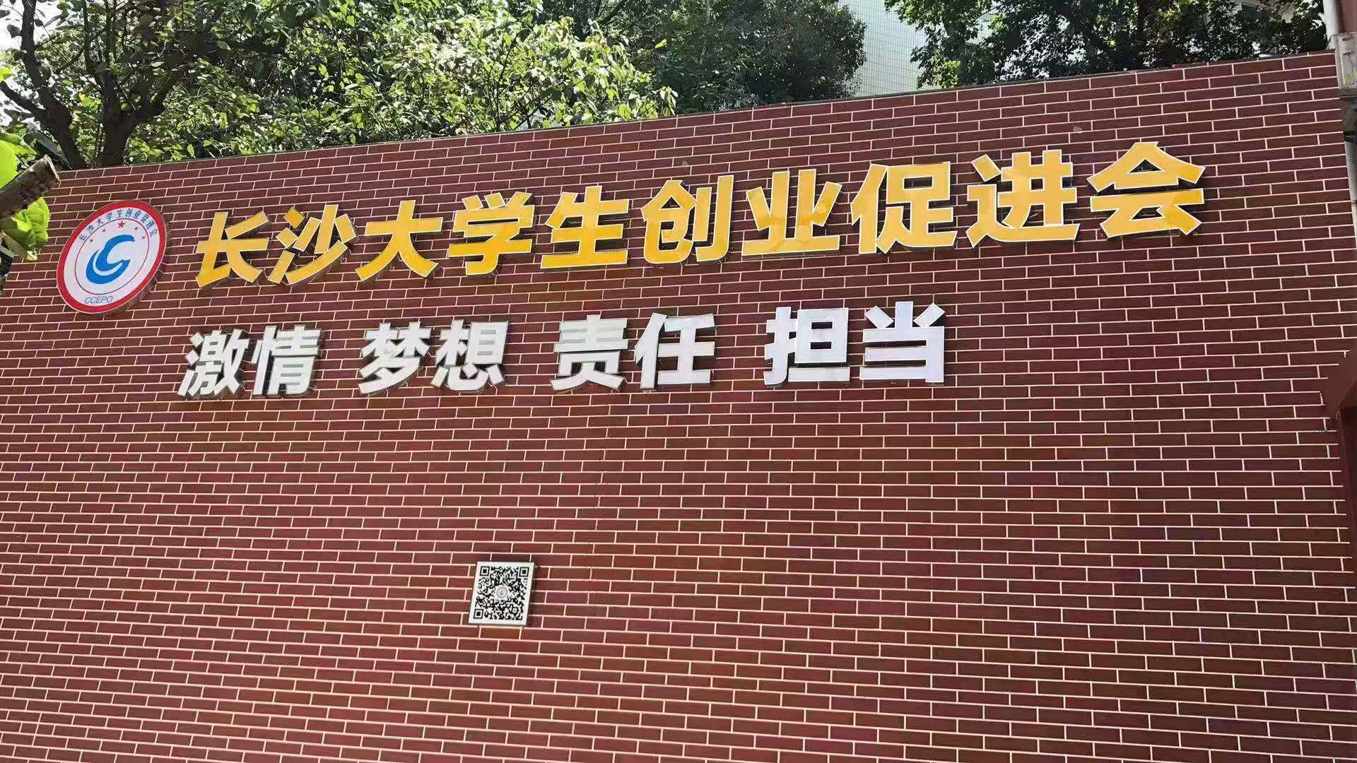 長沙大學生創業促進會