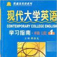 《現代大學英語》學習指南1