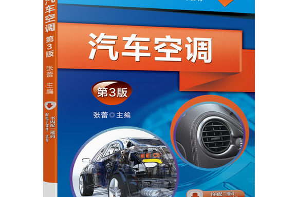 汽車空調(機械工業出版社出版的圖書)
