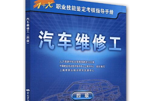 汽車維修工(2017年中國勞動社會保障出版社出版的圖書)
