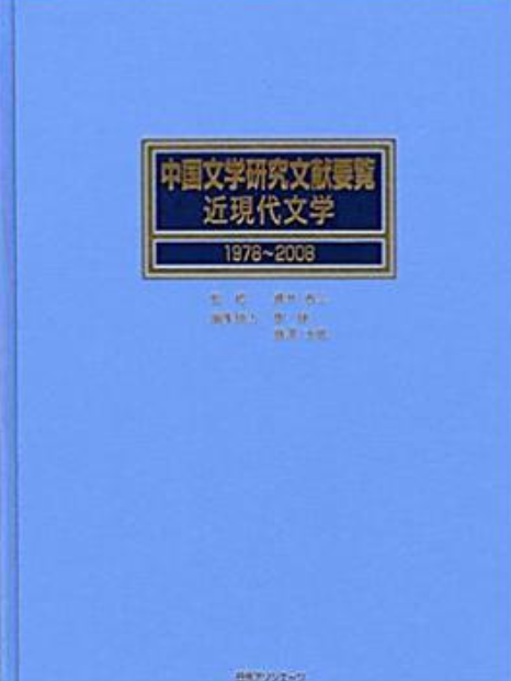 中國文學研究文獻要覧近現代文學1978〜2008