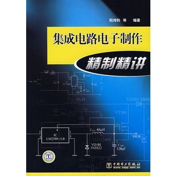 積體電路電子製作精製精講