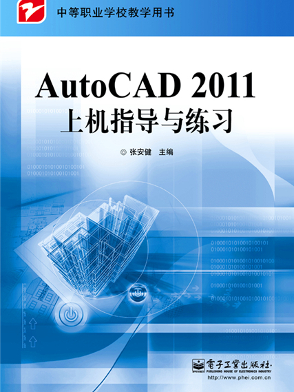 AutoCAD 2011上機指導與練習