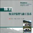 隧道預支護原理與施工技術(書籍)