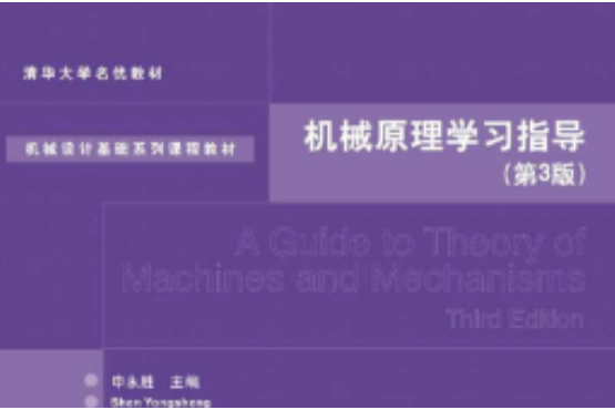 機械原理學習指導（第3版）