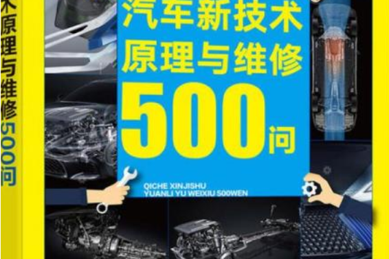 汽車新技術原理與維修500問