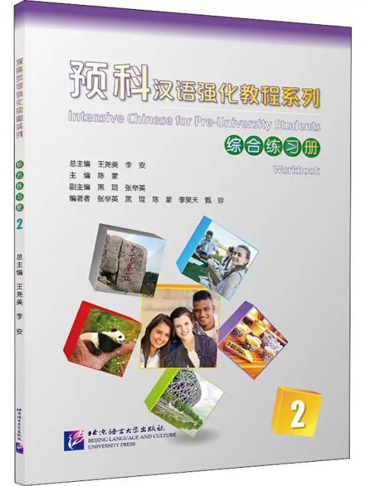 預科漢語強化教程系列(2)綜合練習冊