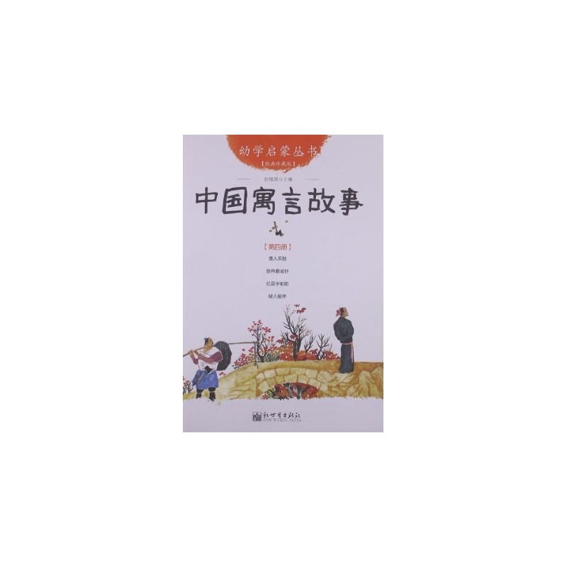 中國寓言故事-第四冊-經典珍藏版