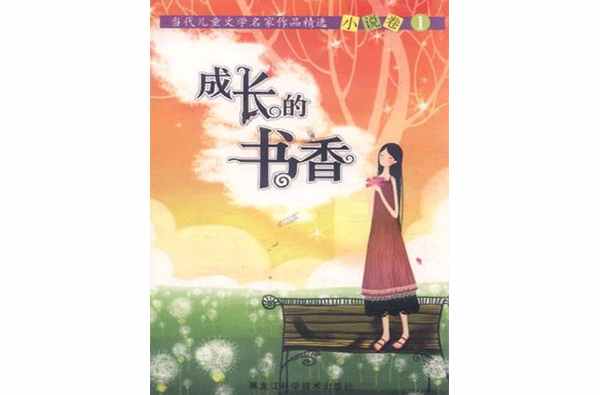 成長的書香-當代兒童文學名家作品精選1