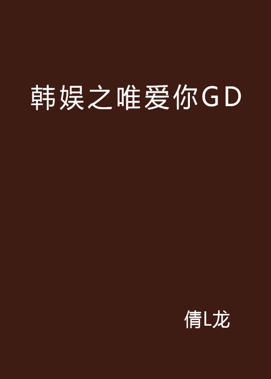 韓娛之唯愛你GD