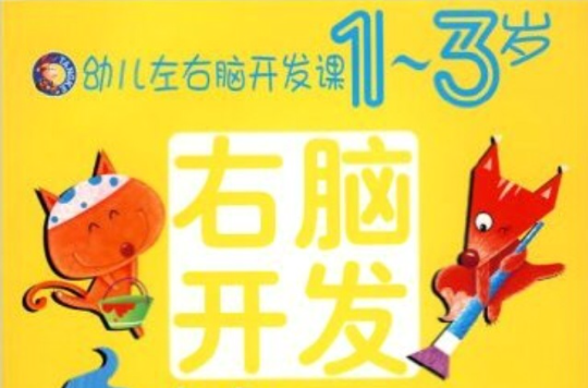 幼兒左右腦開發課1-3歲：右腦開發（繪畫）