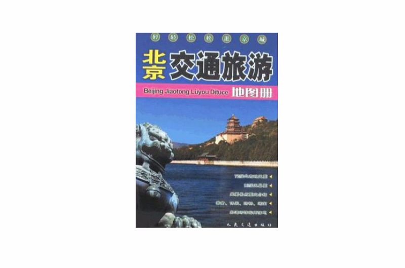 北京交通旅遊地圖冊