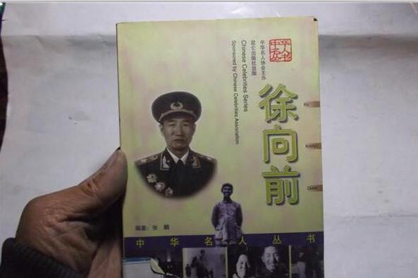 中華名人叢書--徐向前